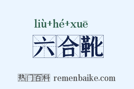六合靴是什么意思的图片